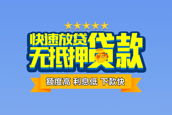 成都18小额信用贷款
