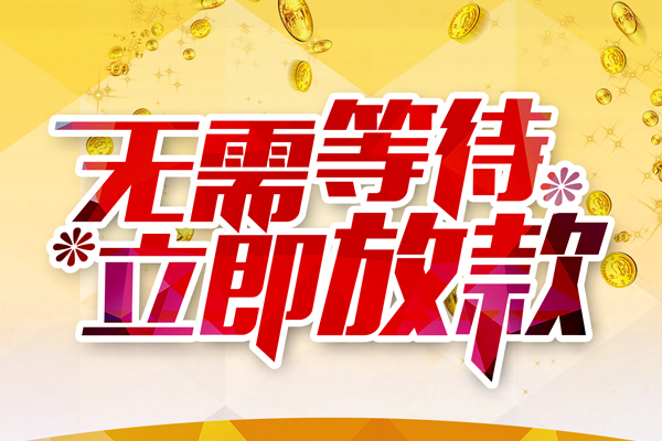 成都18小额贷款空放
