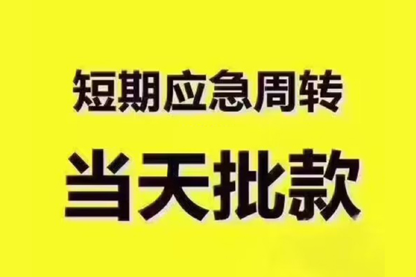 成都18短拆垫资