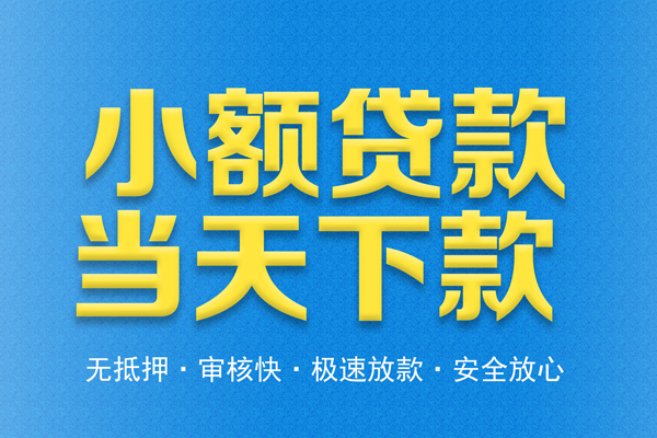成都18信用贷款