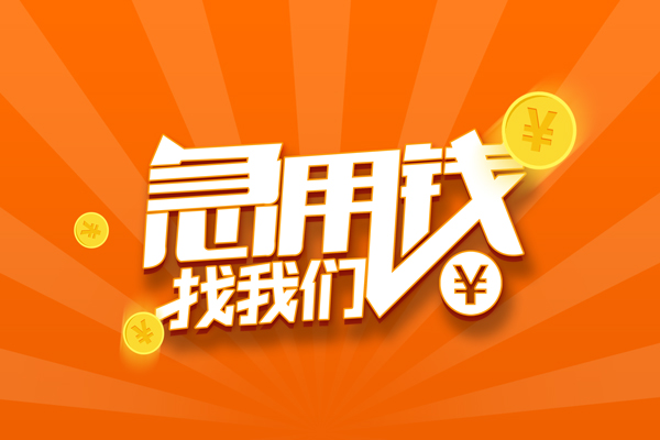 成都18哪里有民间借贷
