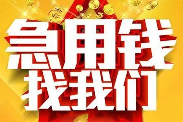 成都18快速小额贷款