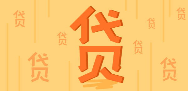多家银行信用贷款对比，哪家银行更胜一筹？
