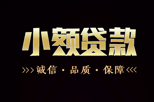 成都18全天候办理借款