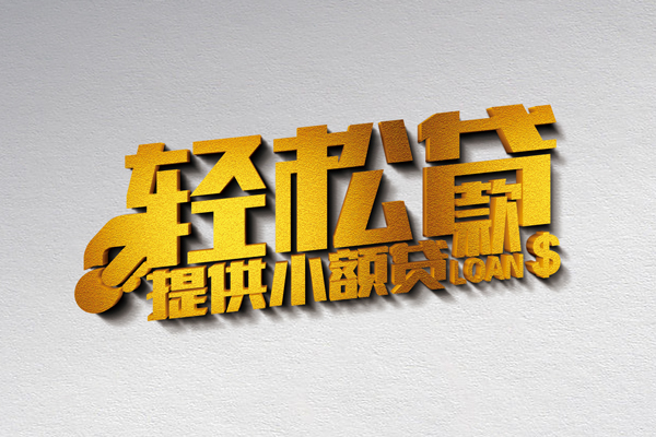 成都18小额短借